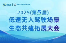 2025(第五屆)低速無人駕駛場景生態(tài)共建拓展大會
